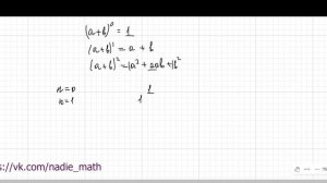 Возведение двучлена в степень n. Треугольник Паскаля