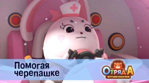 Отряд А. Игрушки-спасатели, 1 сезон, 48 серия. Помогая черепашке