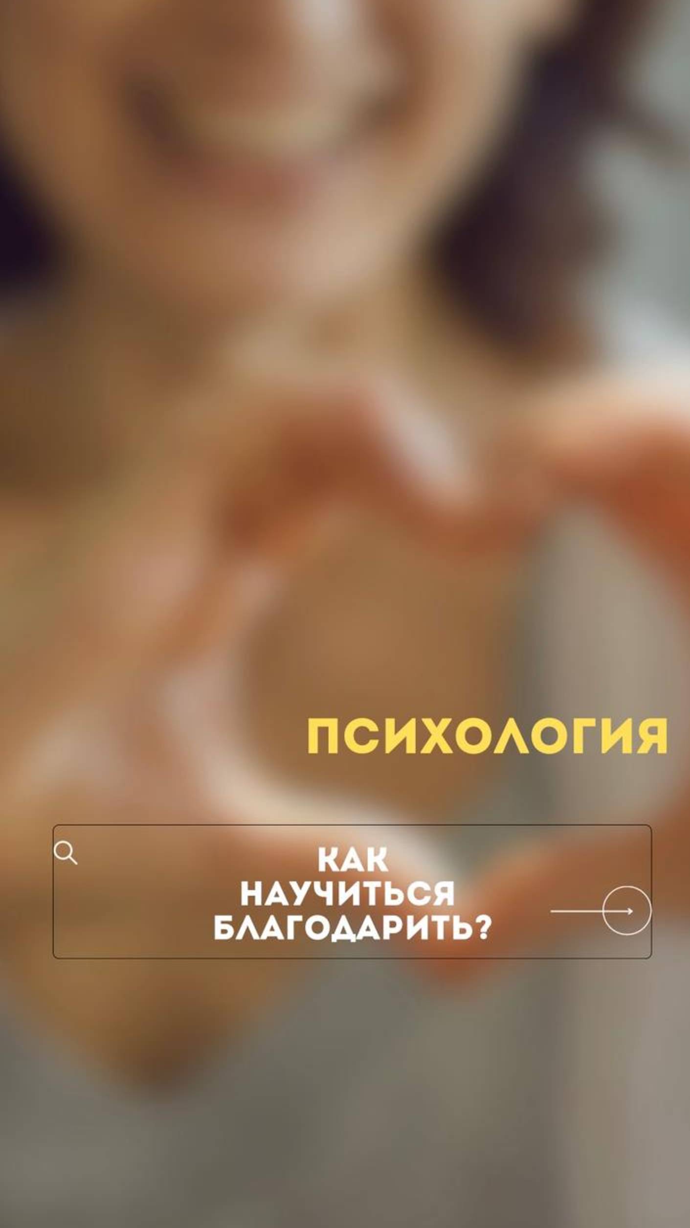 Как научиться благодарить?