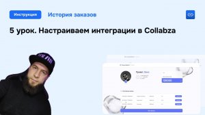 5 урок. Настраиваем интеграции в Collabza