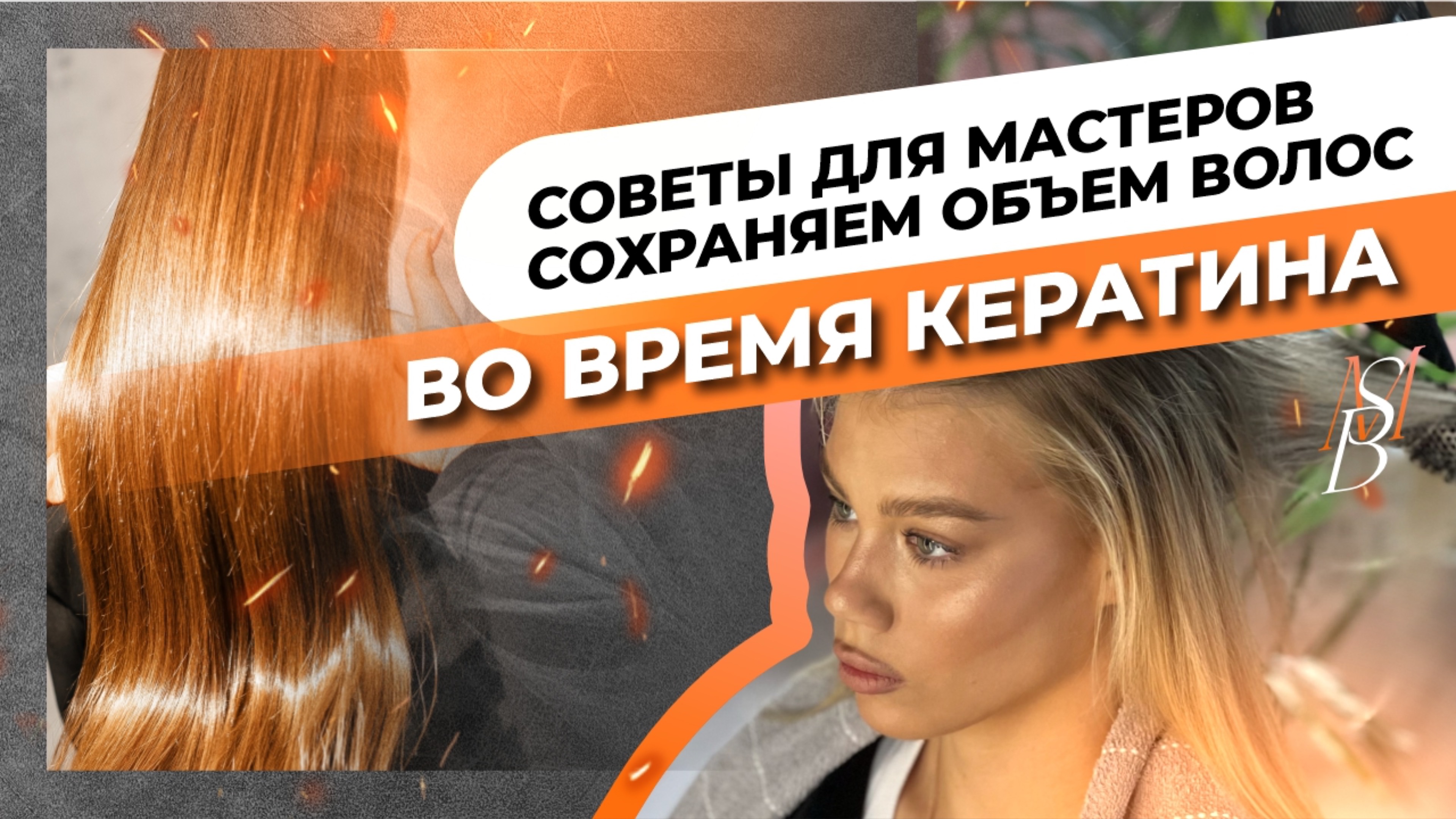 Как сохранить объем на волосах при проведении процедур кератина, ботокса и нанопластики смотреть онлайн