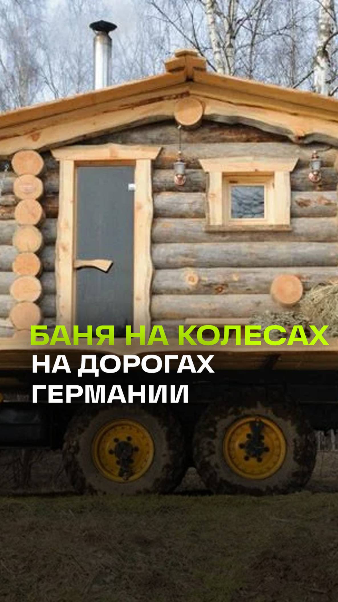 Баню на колесах соорудили в Германии и испытали ее на дороге