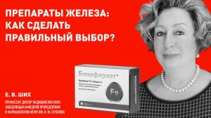 Какой препарат железа выбрать? Профессор, д.м.н., клинический фармаколог Е.В. Ших