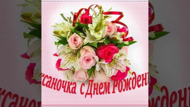 С днём рождения Оксана!