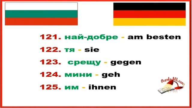 25 най-употребявани думи в българския език - 5 част (БЕ за немскоговорещи), аудио:Gerbafsits Neli смотреть онлайн