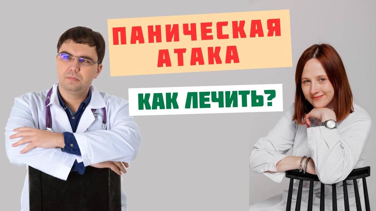 ПАНИЧЕСКАЯ АТАКА: что это и как избавиться? смотреть онлайн