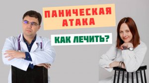ПАНИЧЕСКАЯ АТАКА: что это и как избавиться?