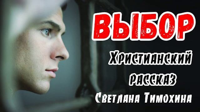 Рассказ Светланы Тимохиной "Выбор" из сборника "Свет звезды" смотреть онлайн