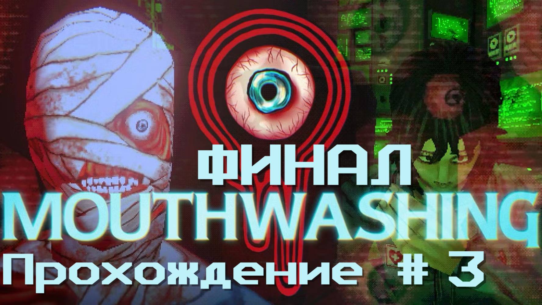 MOUTHWASHING- Прохождение #3. ФИНАЛ смотреть онлайн