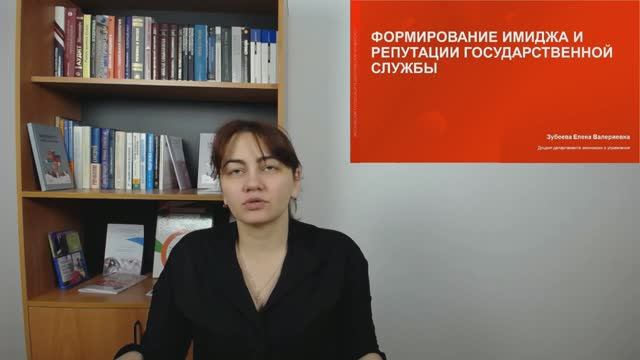 1-Формирование имиджа и репутации госслужбы (Введение)