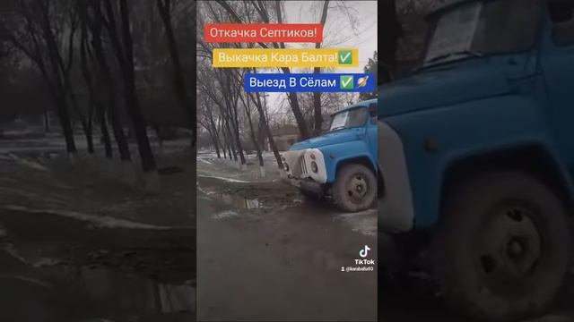 Откачка Септиков, Прочистка Дно, Город Кара Балта!!! смотреть онлайн