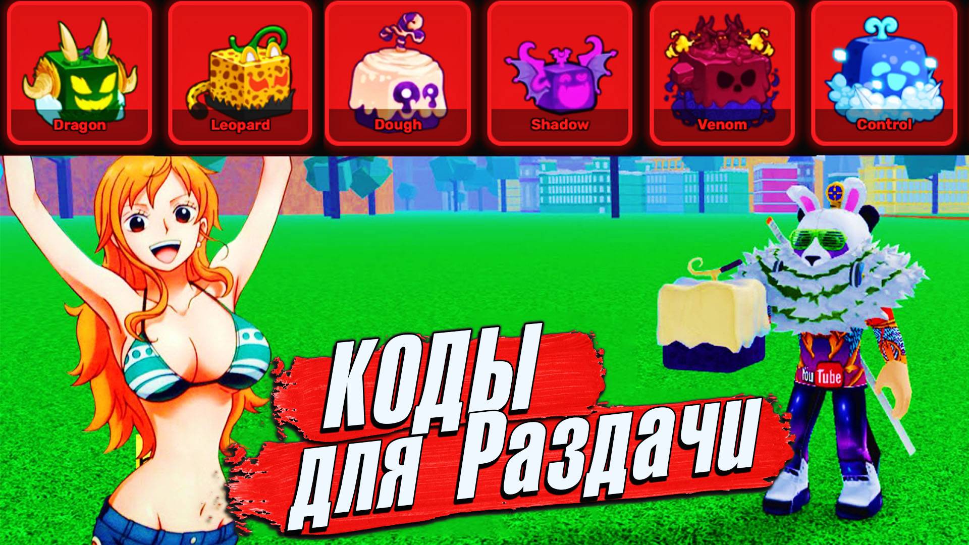 БЛОКС ФРУТС СЕКРЕТНЫЕ КОДЫ на РАЗДАЧУ ФРУКТОВ🍈🌊Blox Fruits смотреть онлайн
