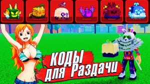 БЛОКС ФРУТС СЕКРЕТНЫЕ КОДЫ на РАЗДАЧУ ФРУКТОВ🍈🌊Blox Fruits