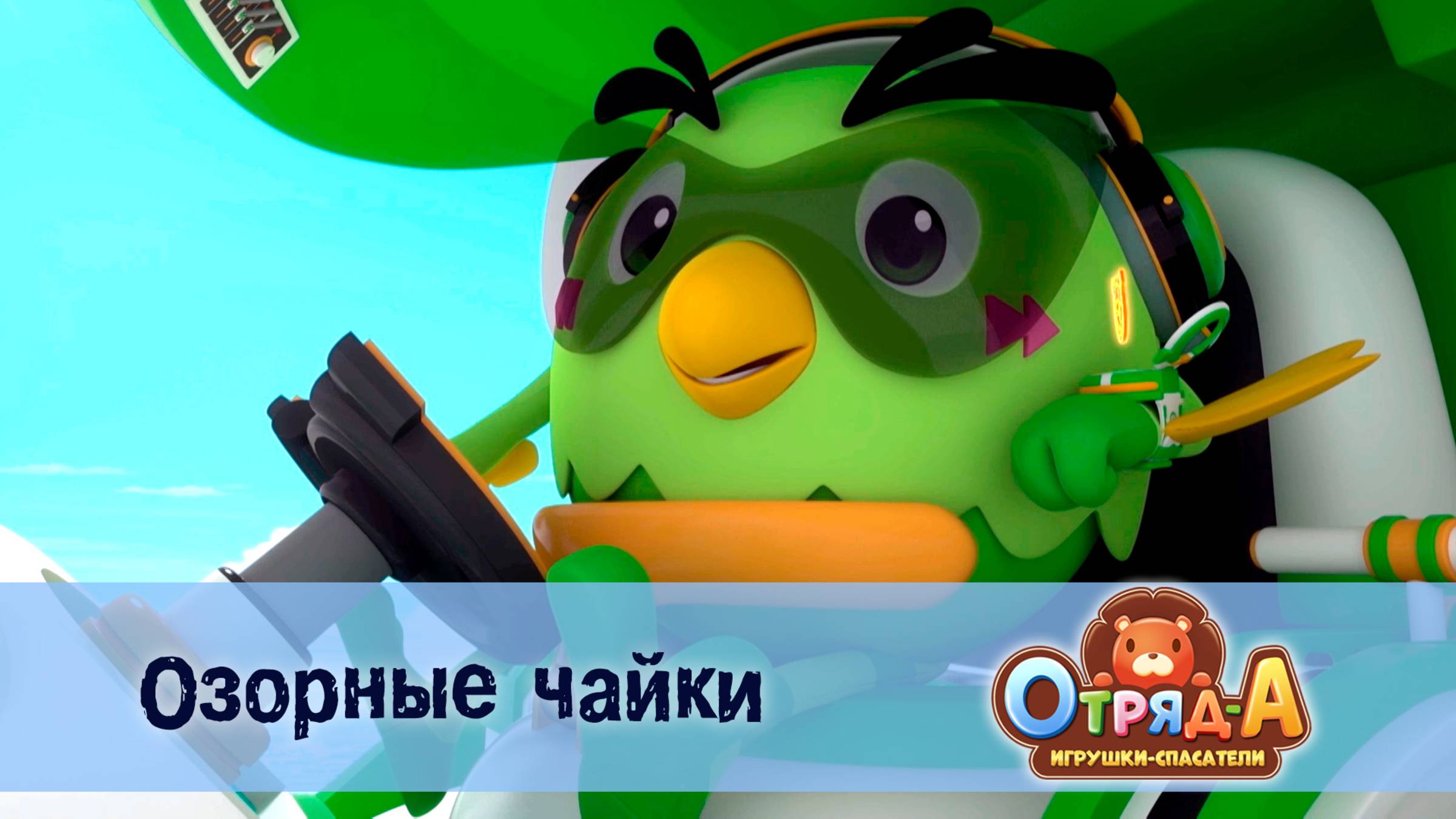 Отряд А. Игрушки-спасатели, 1 сезон, 18 серия. Озорные чайки