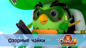 Отряд А. Игрушки-спасатели, 1 сезон, 18 серия. Озорные чайки