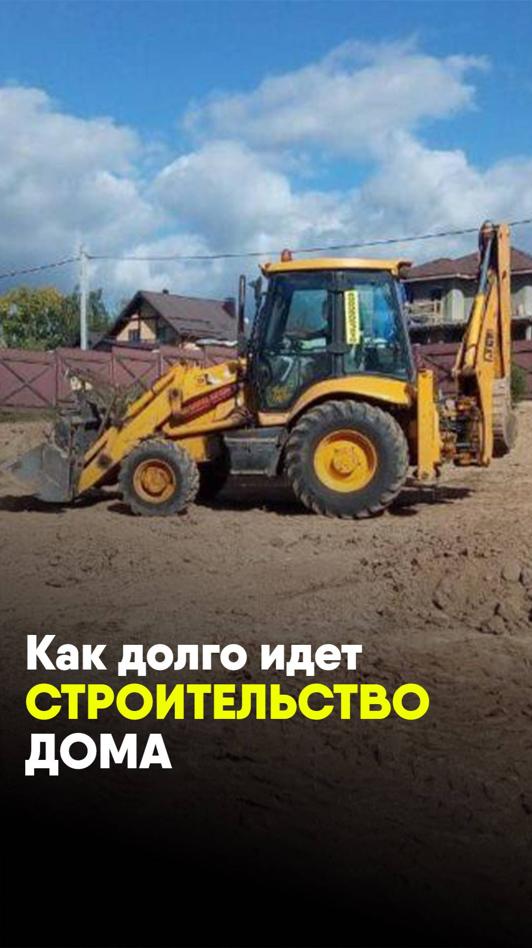 Как долго идет строительство дома? смотреть онлайн