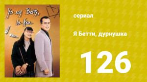 Я — Бетти, дурнушка 126 серия (сериал, 1999)