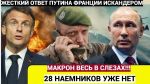 Жёсткий ответ Путина! Макрон в ТРАУРЕ! Искандер  уничтожил 28 наемников из Франции  на Украине