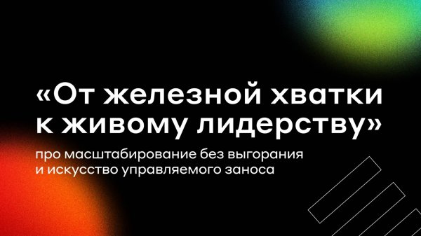 От железной хватки к живому лидерству: про масштабирование без выгорания