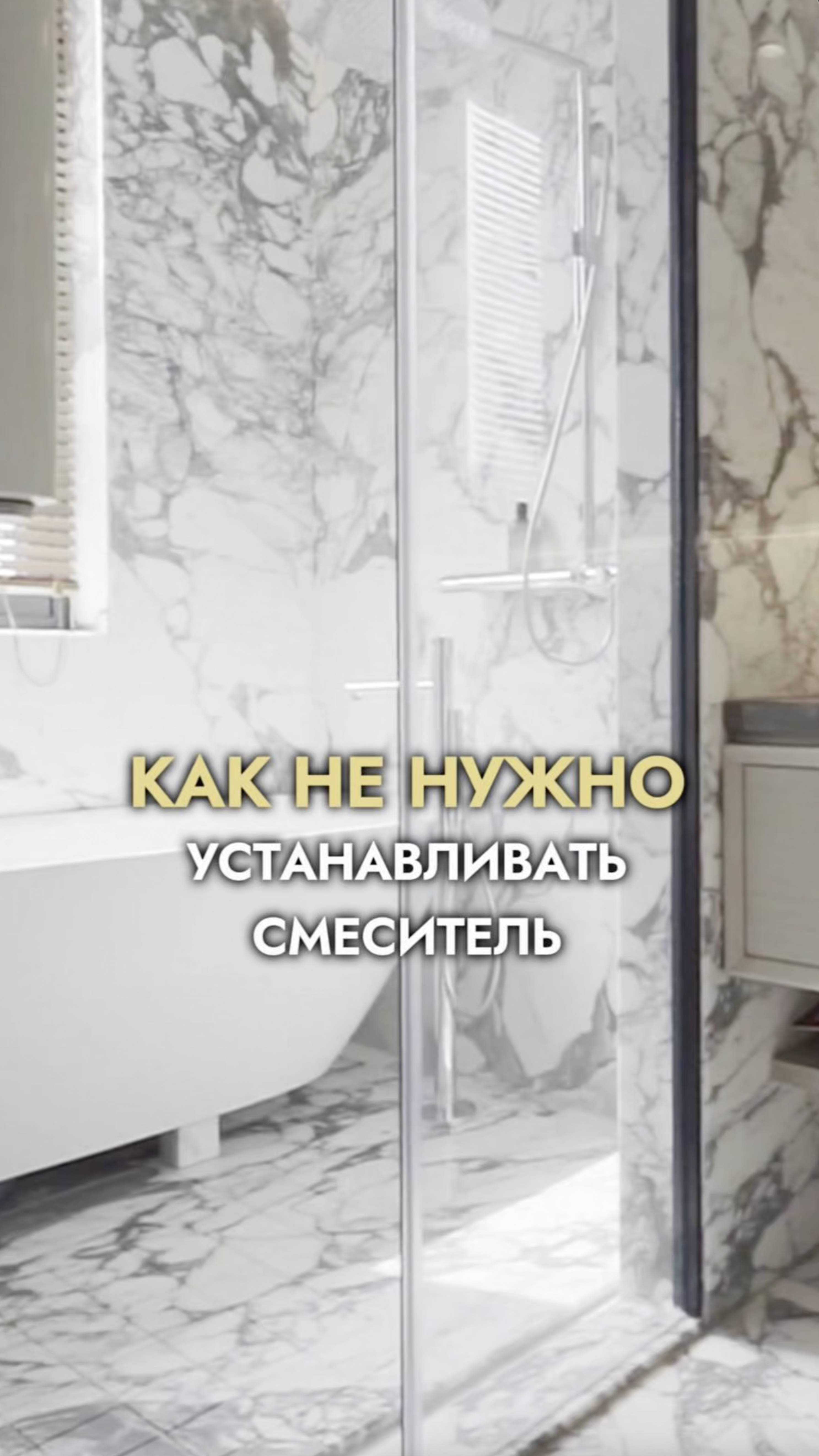 НЕ ДЕЛАЙ ТАК❌ Как расположить смеситель в душевой смотреть онлайн