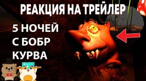 РЕАКЦИЯ И РАЗБОР НА 5 НОЧЕЙ С БОБР КУРВА! МЫ ЕСТЬ В ИГРЕ?? И НЕ ПРОСТО ОТСЫЛКА...