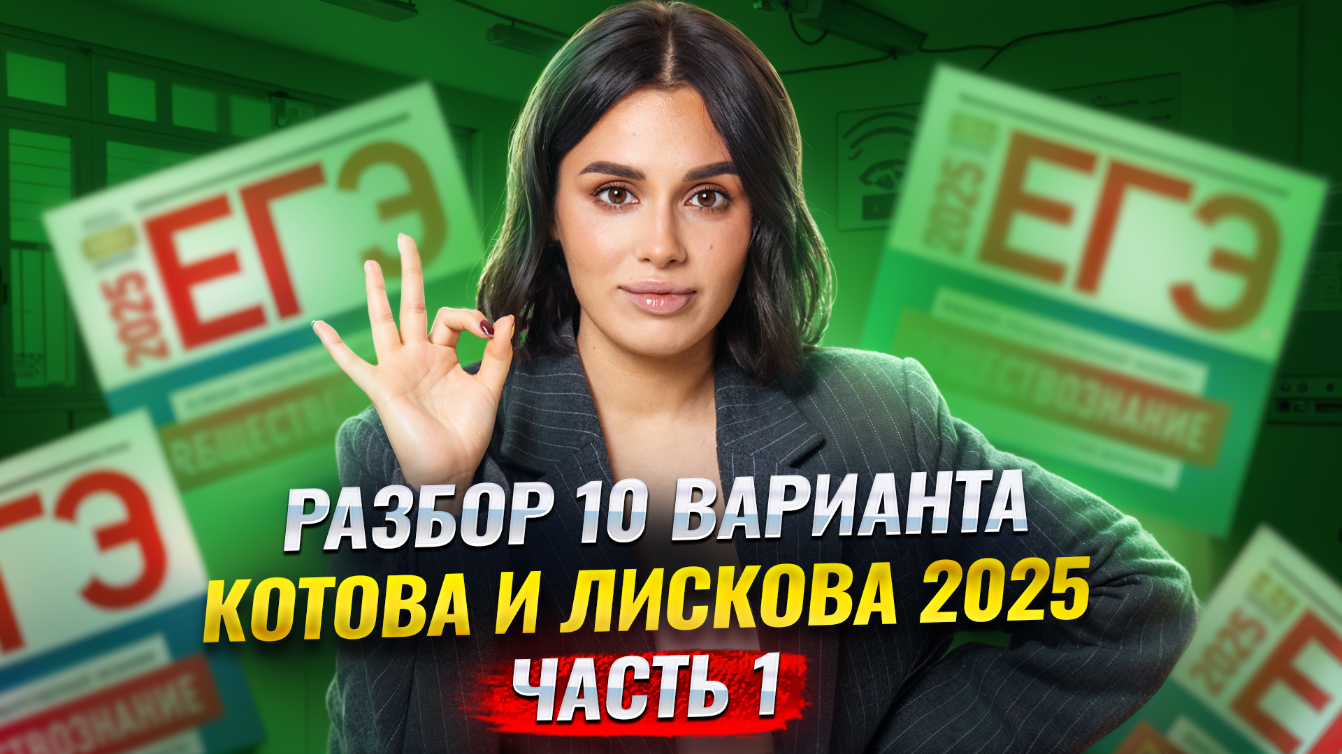 Разбор варианта 10 сборника Котовой и Лисковой. Часть 1 | ЕГЭ по обществознанию | Умскул смотреть онлайн