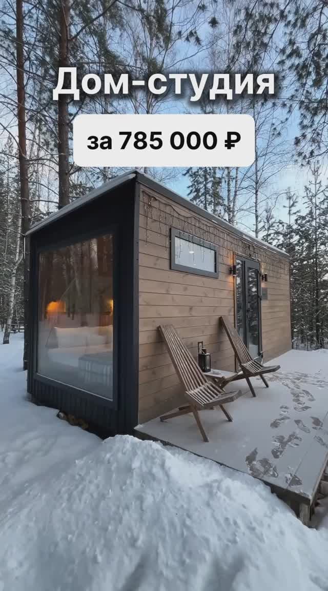 Дом-студия всего за 785 000 рублей! смотреть онлайн