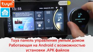Tuya панель управления умным домом. Работающая на Android с возможностью установки .APK файлов