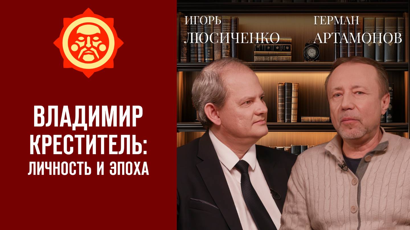 Владимир Креститель: личность и эпоха. Лисюченко Игорь и Герман Артамонов // Фонд СветославЪ смотреть онлайн
