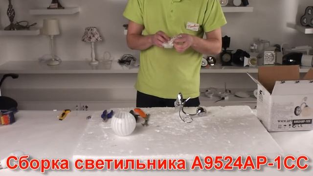 Светильник A9524AP-1CC (процесс сборки от Fandeco) смотреть онлайн