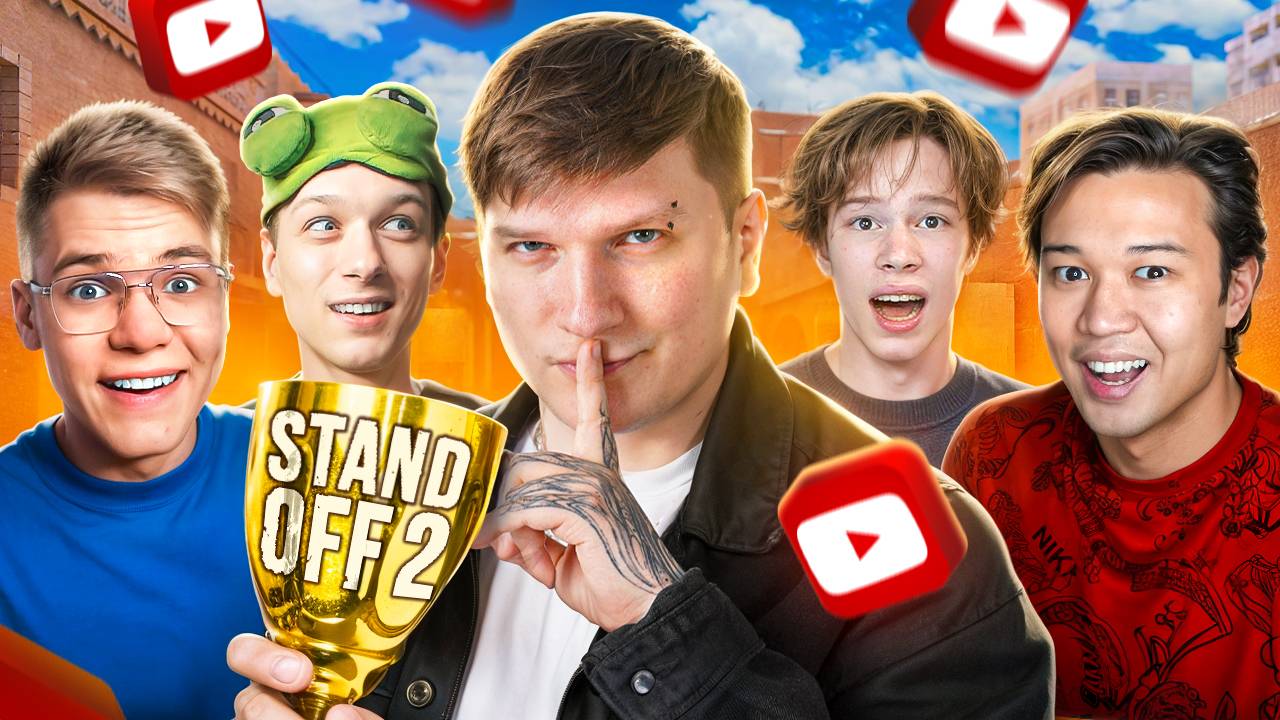 СЫГРАЛ ЛЕГЕНДАРНЫЙ ТУРНИР ОТ АБОВЕНА В STANDOFF 2 (feat. GentlemaN, Aboven, Ерокс, Нэкс, Братишка) смотреть онлайн