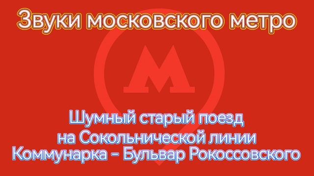 Звуки московского метро, красная ветка с юга на север смотреть онлайн