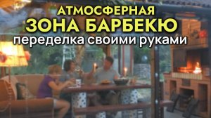 Атмосферная ЗОНА БАРБЕКЮ своими руками - дачная переделка
