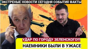 ВОЛОСЫ ДЫБОМ ВСТАЛИ! Армия РФ Ударила ИСКАНДЕРАМИ по  родному городу Зеленского