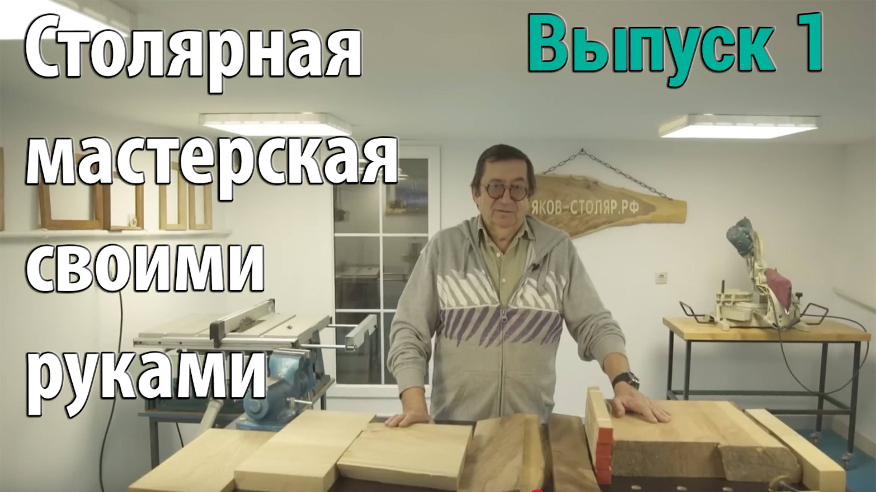 Выпуск 1. Столярная мастерская своими руками смотреть онлайн