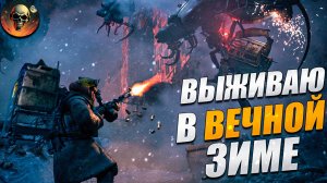 ВЫЖИВАЮ В ВЕЧНОЙ ЗИМЕ / The Forever Winter Ранний Доступ СТРИМ №1