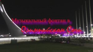 Музыкальный фонтан в олимпийском Сочи