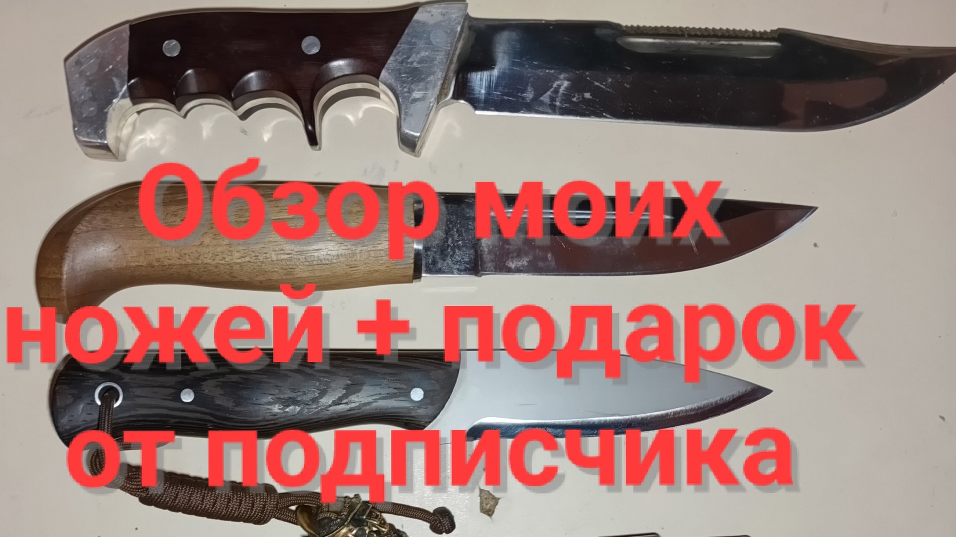 Обзор моих ножей + подарок от подписчика