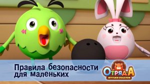Отряд А. Игрушки-спасатели, 1 сезон, 43 серия. Правила безопасности для маленьких