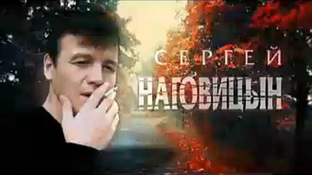 Сергей Наговицын лучшее слушать онлайн смотреть онлайн