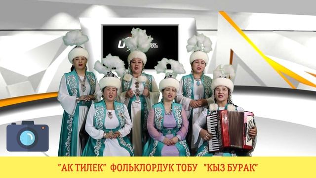 Москвадагы элдик таланттар "Ак тилек" фольклордук тобу Кыз бурак смотреть онлайн