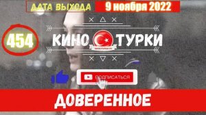 Доверенное 454 серия на русском языке (Фрагмент №1)