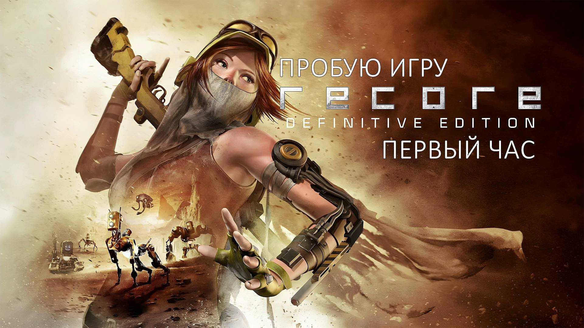 ReCore Gameplay #пробуюигру на #xboxseriesx #первыйчас
