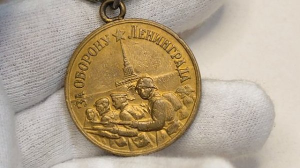 Медаль "За оборону Ленинграда"
https://dzen.ru/a/Zb5k2GyGjUbgRQGI