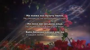 Рашана Алиева - мерза безам Чеченский и русский текст