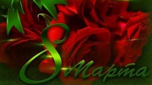 С праздником весны 8 марта. Музыкальная открытка поздравление для наших любимых женщин.