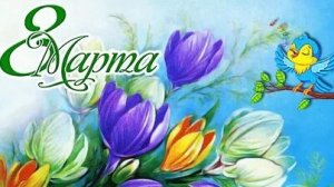 С 8 марта. Музыкальная открытка поздравление для любимых женщин.