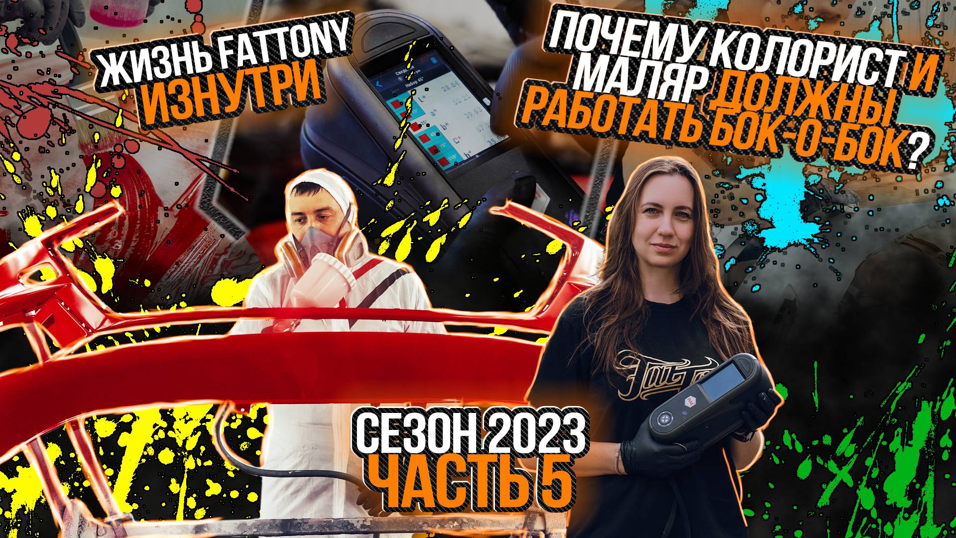 КАК ПОДОБРАТЬ ЦВЕТ АВТО И ПОЧЕМУ МАЛЯР И КОЛОРИСТ ДОЛЖНЫ РАБОТАТЬ В СВЯЗКЕ (100% вы этого не знали) смотреть онлайн