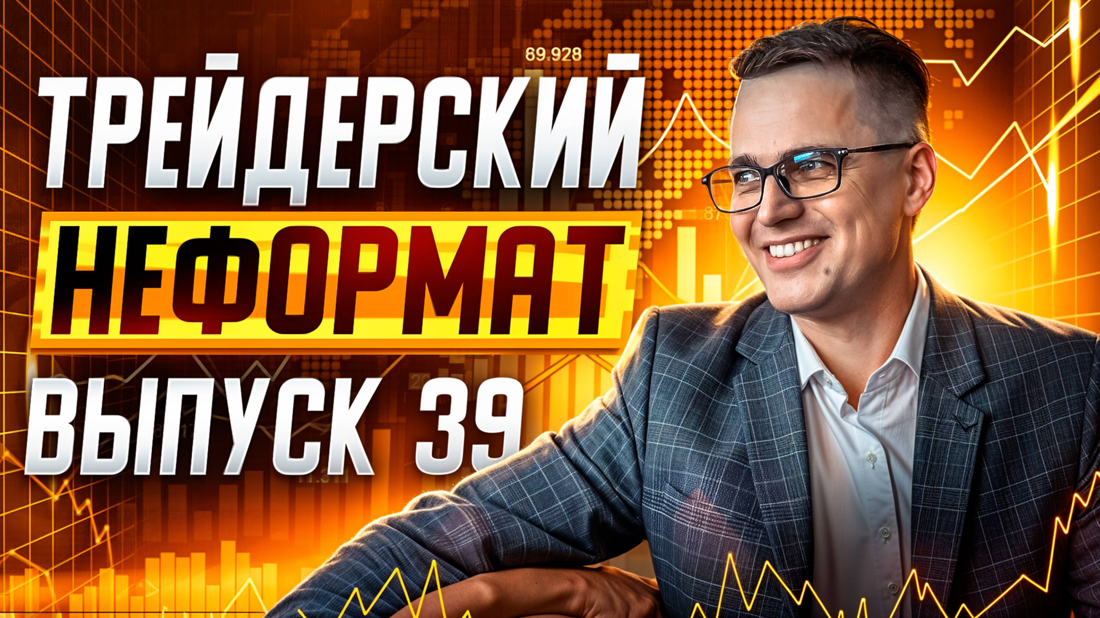 Трейдерский неформат #39. Фишки и психология трейдинга, отвечаю на вопросы из чата. смотреть онлайн