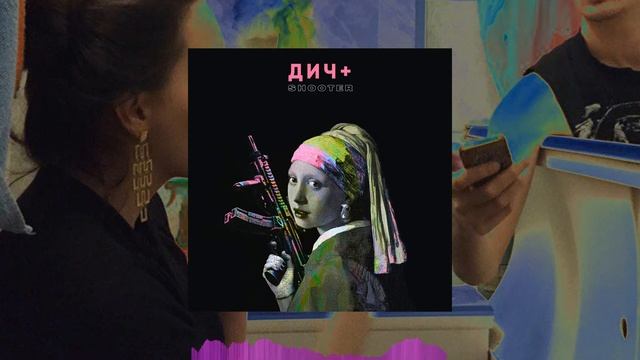 ДИЧ+ — SHOOTER (audio) смотреть онлайн